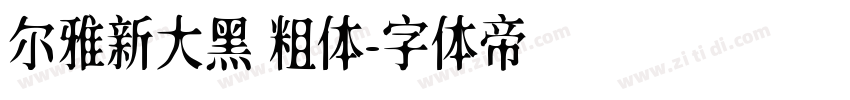 尔雅新大黑 粗体字体转换